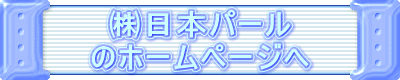 ㈱日本パール のホームページへ